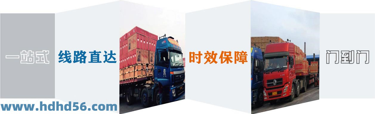 <a href='http://m.dgzyzz.cn' target='_blank'><u>邯鄲物流公司</u></a>-邯鄲物流專線